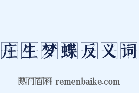 庄生梦蝶反义词是什么意思的图片